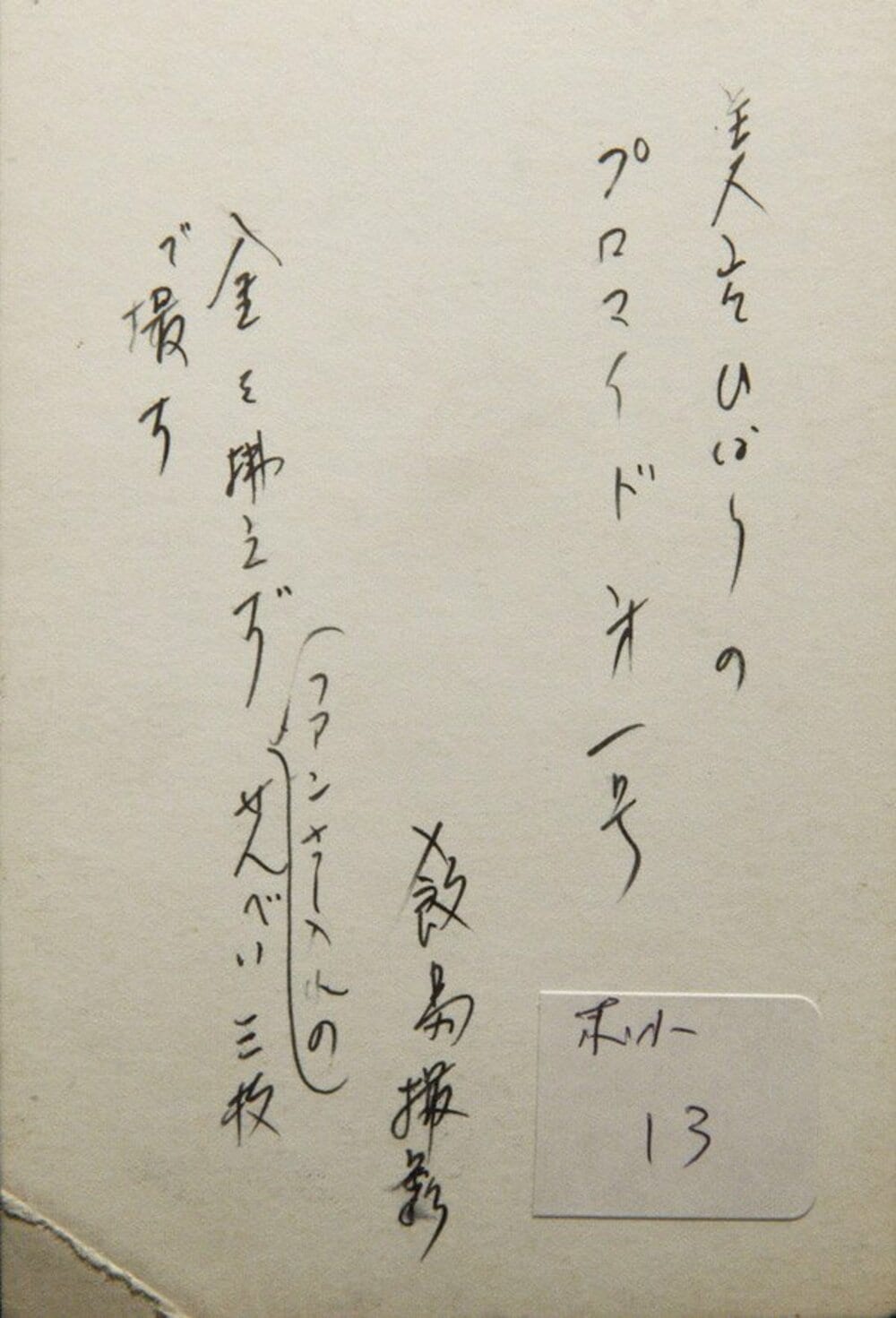 初公開されたひばりさんの「プロマイド第一号」の裏書