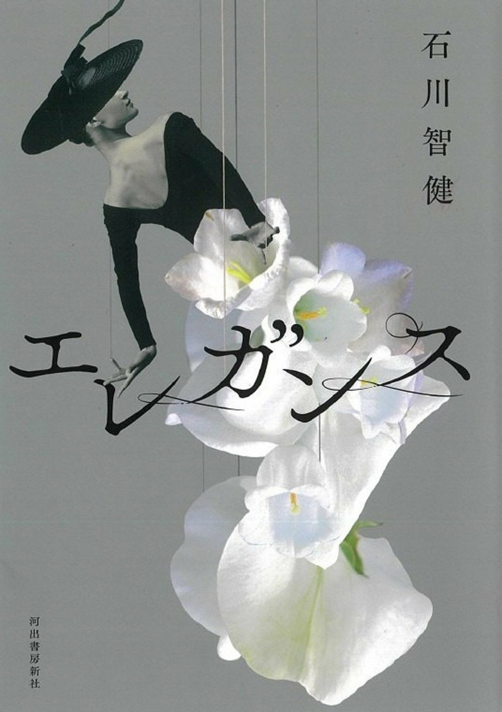 『エレガンス』石川智健（河出書房新社）
