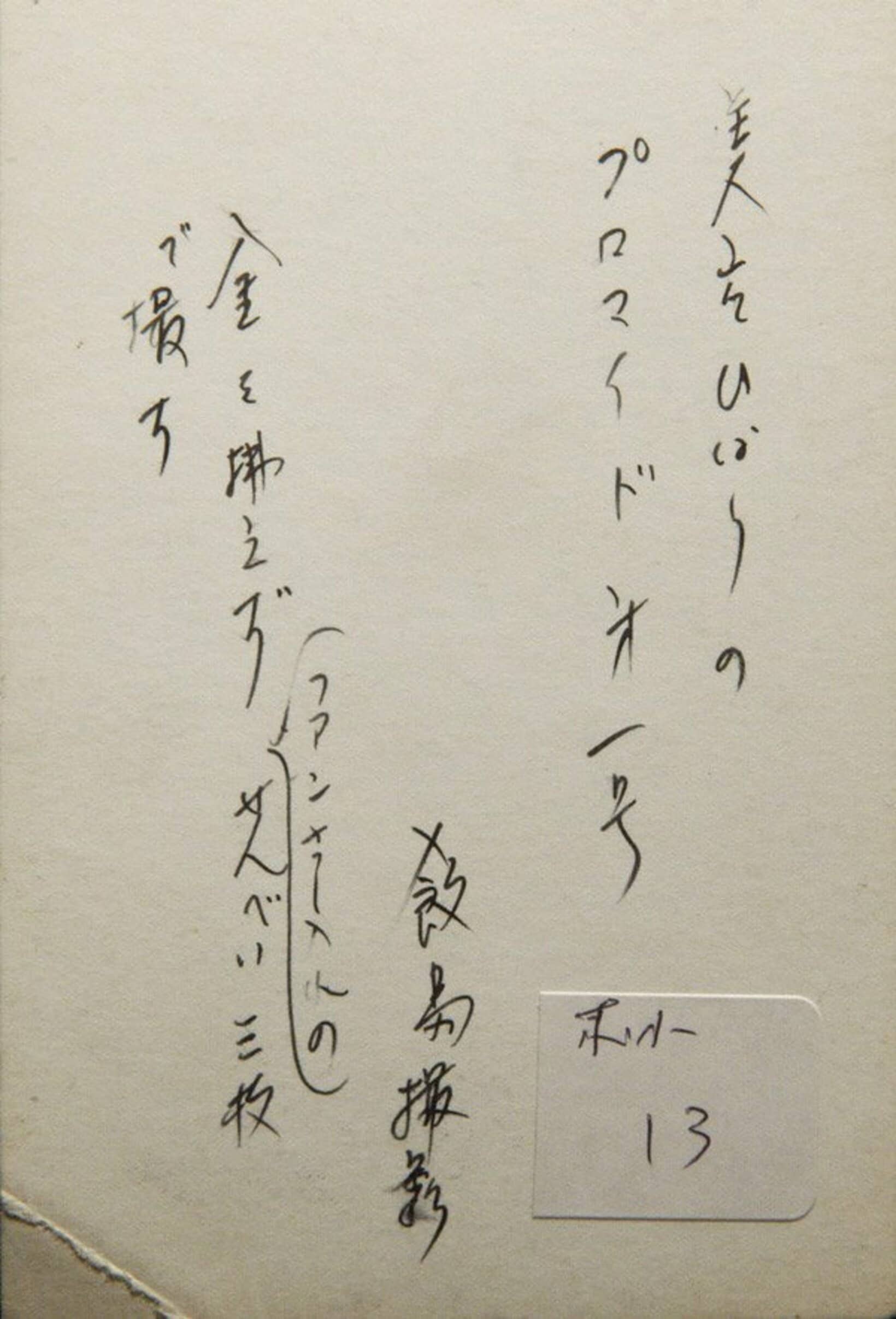 初公開されたひばりさんの「プロマイド第一号」の裏書