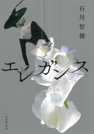 『エレガンス』石川智健（河出書房新社）