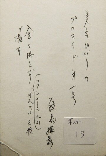 初公開されたひばりさんの「プロマイド第一号」の裏書
