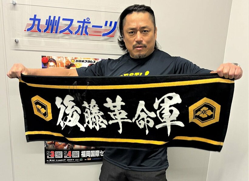 「後藤革命軍」のタオルを掲げる後藤洋央紀