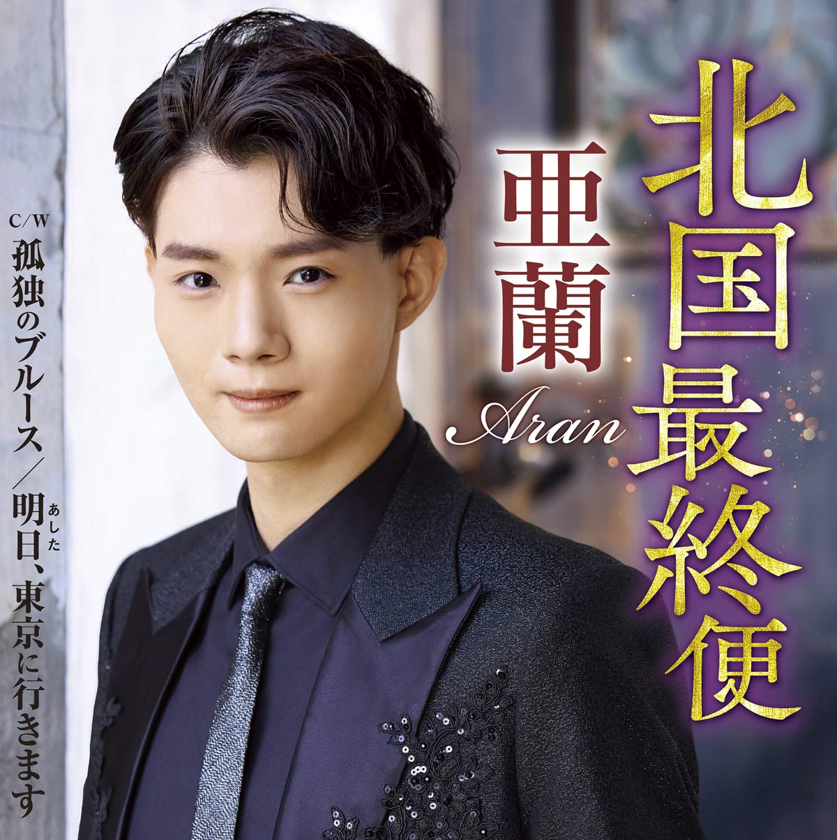 alan 阿兰 阿蘭 アラン Voice of EARTH 4点セット 未開封 亜蘭「北国最終便」「10年かかってもデビューする」覚悟を決めて
