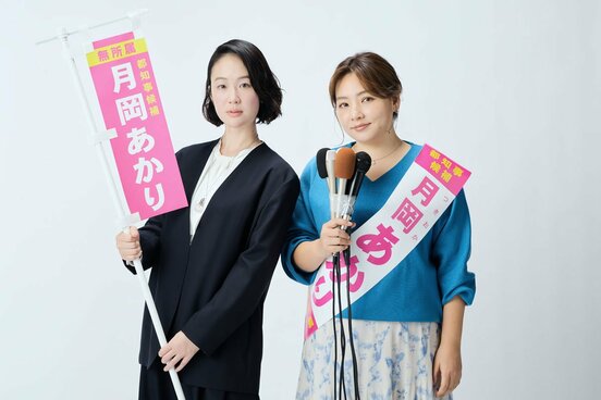 左から黒木華、野呂佳代