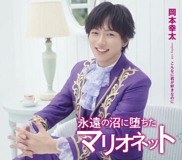 岡本幸太「永遠の沼に堕ちたマリオネット」