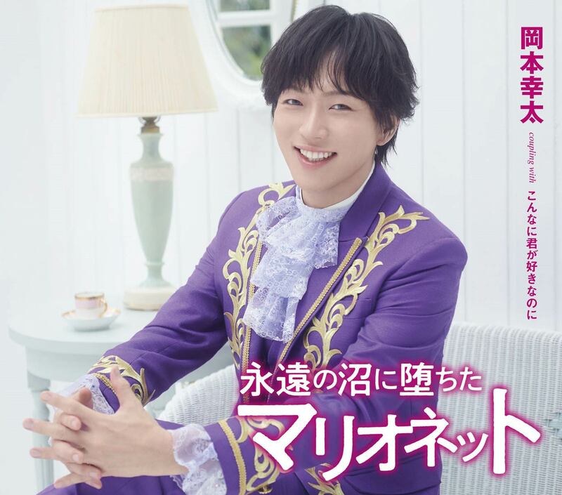 岡本幸太「永遠の沼に堕ちたマリオネット」