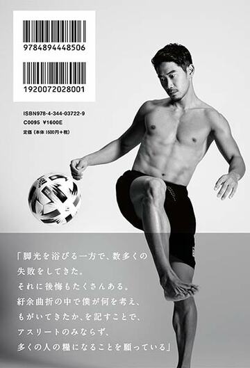  香川真司の初の自叙伝「心が震えるか、否か。」の裏表紙（ＵＤＮ　ＳＰＯＲＴＳ提供）