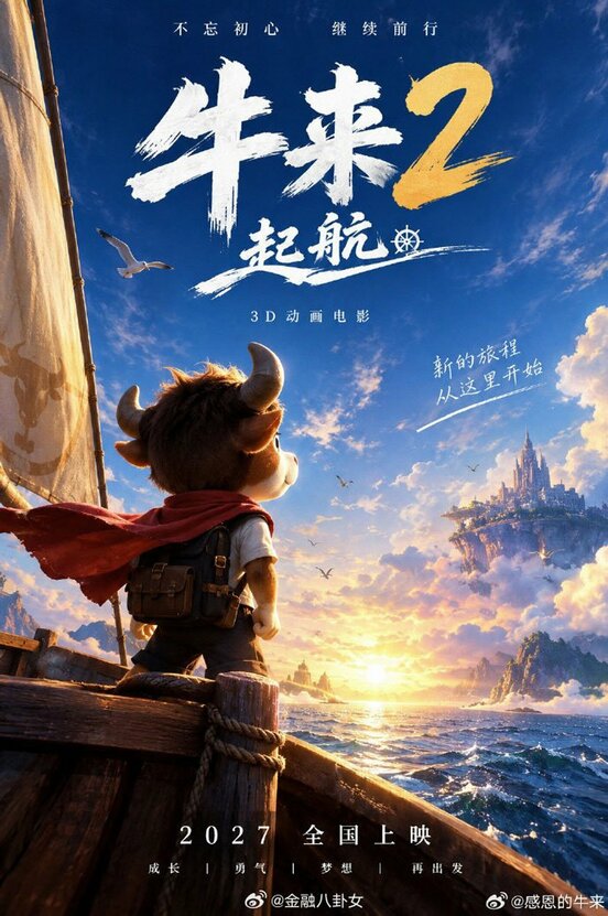 まさかの続編「牛来2」(微博から)