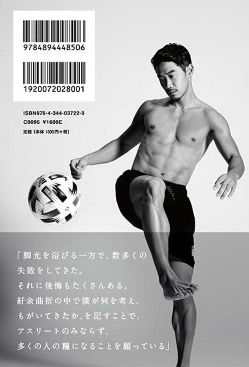  香川真司の初の自叙伝「心が震えるか、否か。」の裏表紙（ＵＤＮ　ＳＰＯＲＴＳ提供）