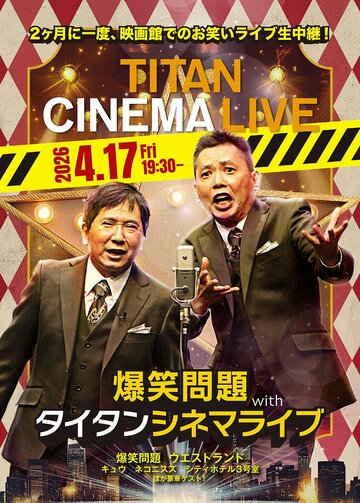 「タイタンライブ」のポスター