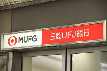 今村容疑者を昨年11月、懲戒解雇している三菱ＵＦＪ銀行