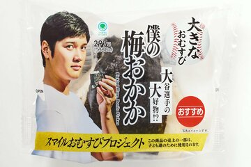 「大きなおむすび　僕の梅おかか」（税込み３２０円）