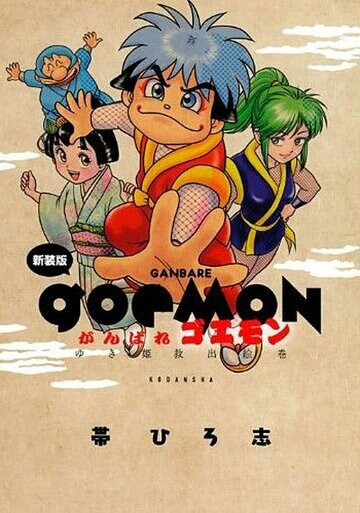２０１３年に新装版として出版された「がんばれゴエモン ゆき姫救出絵巻」