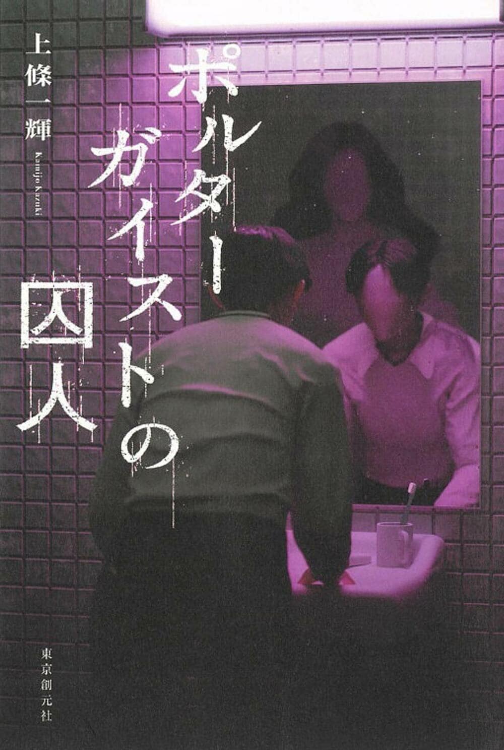 『ポルターガイストの囚人』上條一輝(東京創元社)