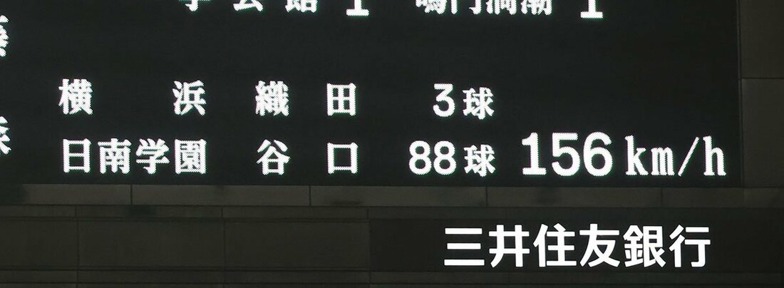 6回、横浜・織田翔希の投球で156キロを計測表示した電光掲示板