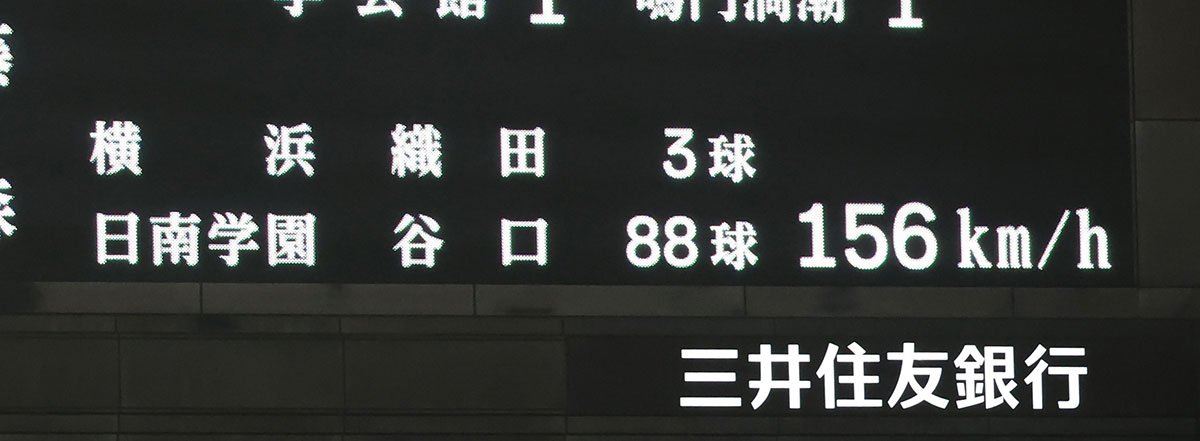 6回、横浜・織田翔希の投球で、156キロを計測表示した電光掲示板