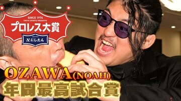 プロレス大賞授賞式ベストバウトのOZAWA