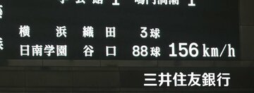 ６回、横浜・織田翔希の投球で156キロを計測表示した電光掲示板