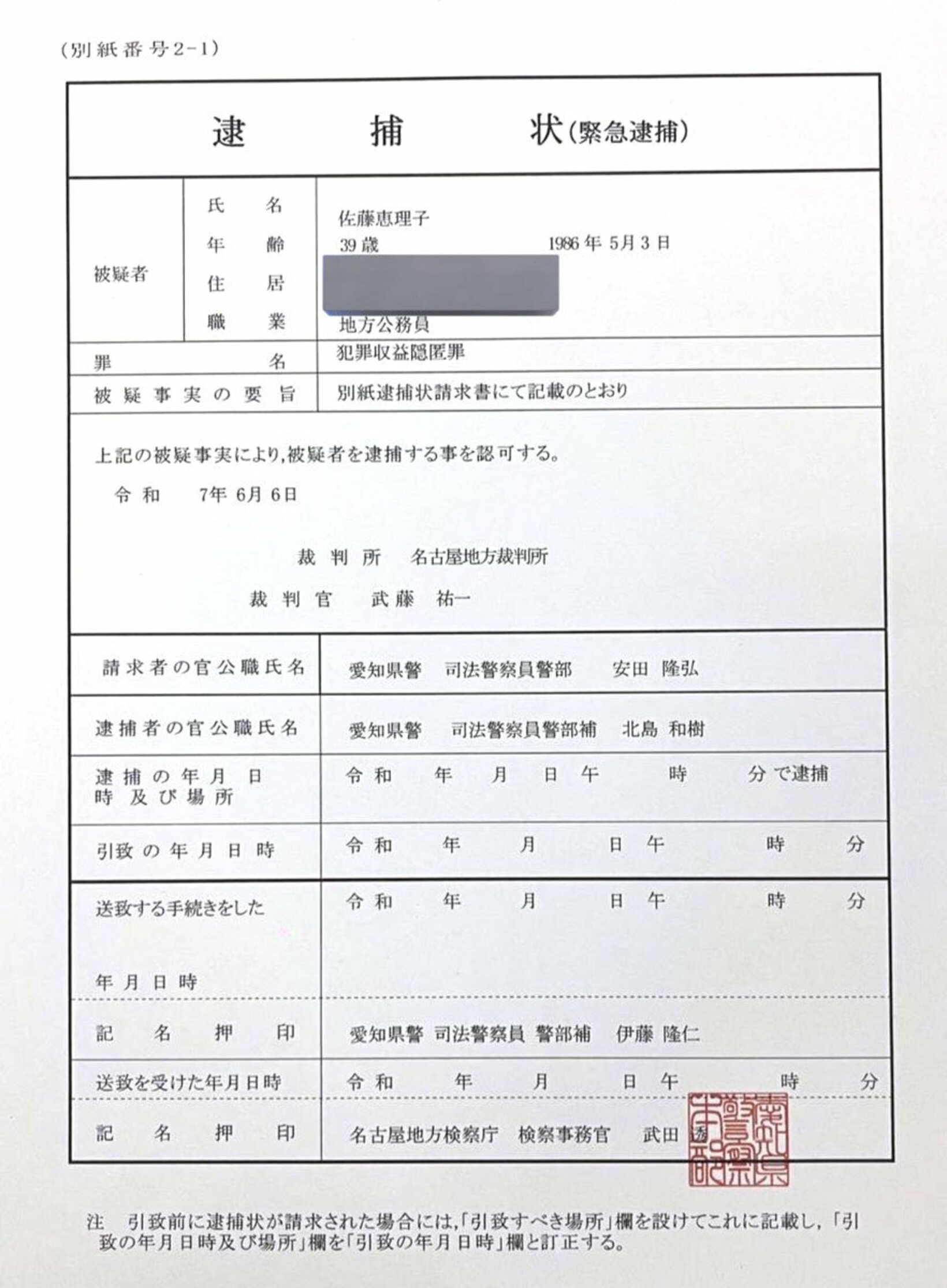 埼玉・上尾市議の佐藤恵理子氏に送られた逮捕状