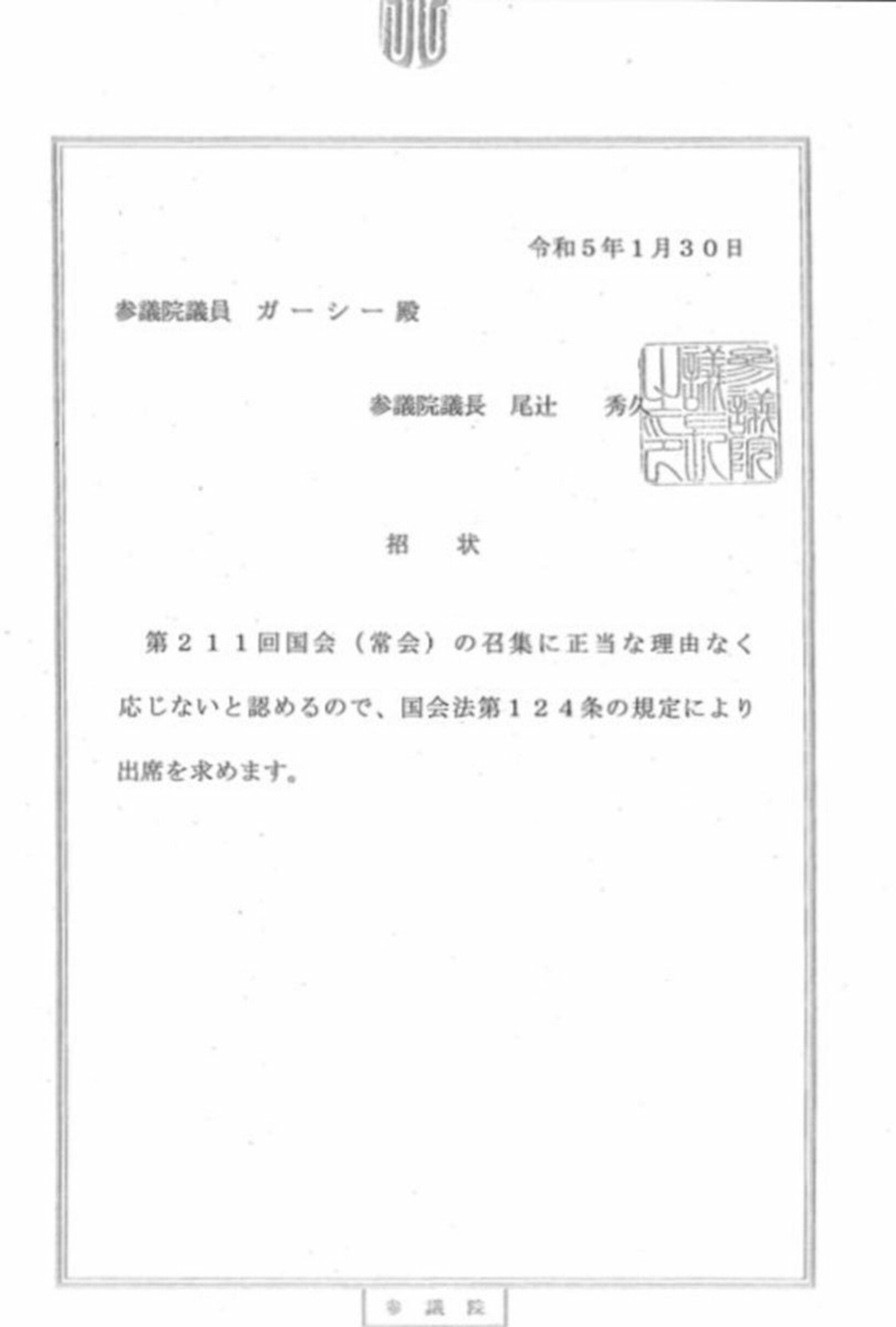 ガーシーに発出された尾辻参院議長名義での招状
