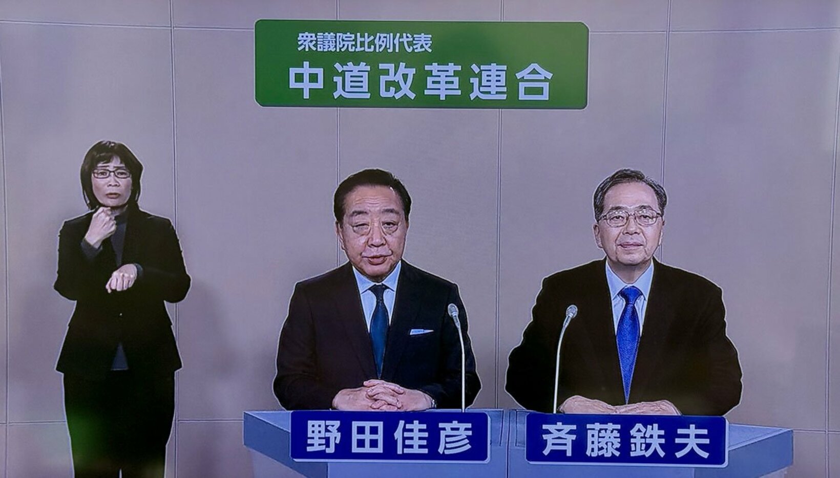中道の野田佳彦共同代表（左）と斉藤鉄夫共同代表