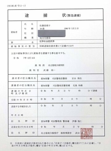 埼玉・上尾市議の佐藤恵理子氏に送られた逮捕状