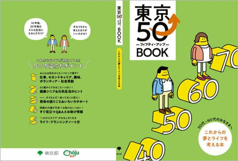  「東京フィフティ・アップＢＯＯＫ」は都内の公共施設等で無料で配布されている