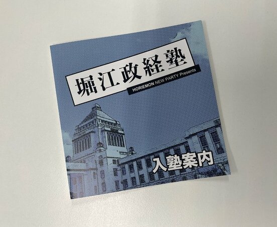 堀江政経塾のパンフレット