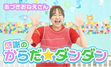 元体操のお姉さん・秋元杏月（オフィシャル提供写真）