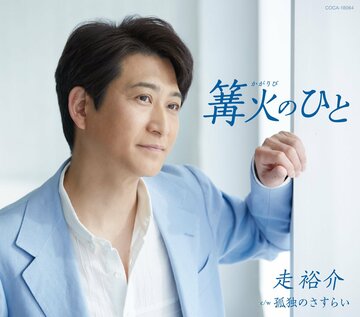 走裕介「篝火の人」