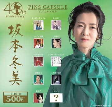 坂本冬美カプセルトイ