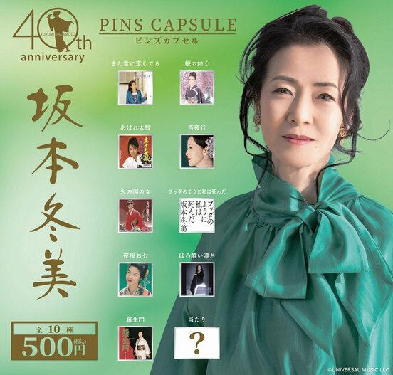 坂本冬美カプセルトイ