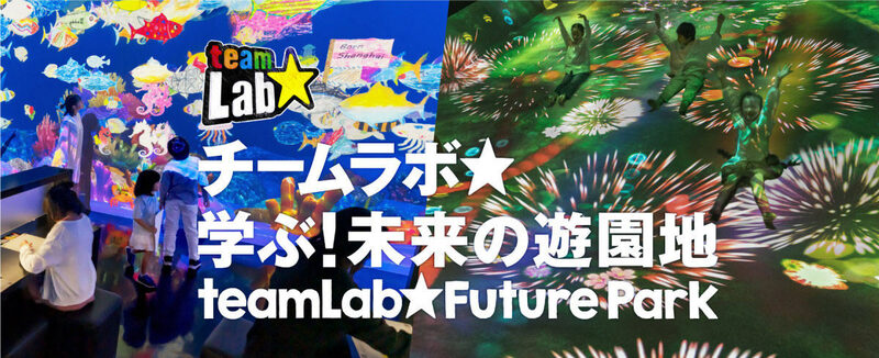 【宮島ボート】創造を楽しむ「チームラボ☆学ぶ！未来の遊園地」がオープン！ | 記事 | 東スポWEB