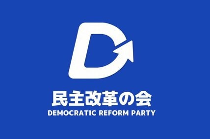 「民主改革の会」のロゴマーク