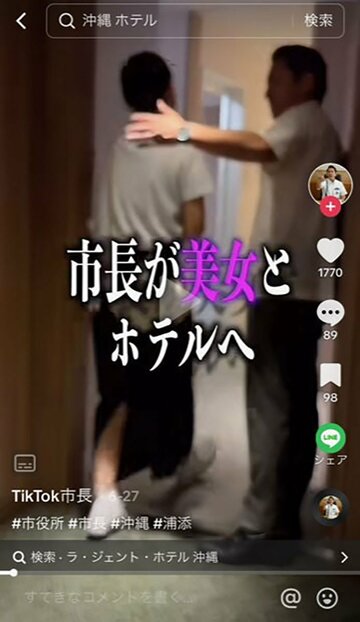 動画の導入が「市長が美女とホテルへ」（浦添市長TikTokから）
