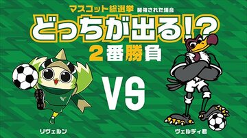  マスコット総選挙出場を争うリヴェルン（左）とヴェルディ君