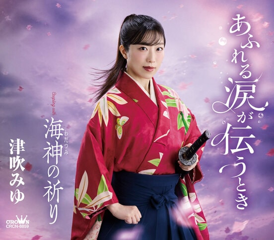 津吹みゆ「あふれる涙が伝うとき」
