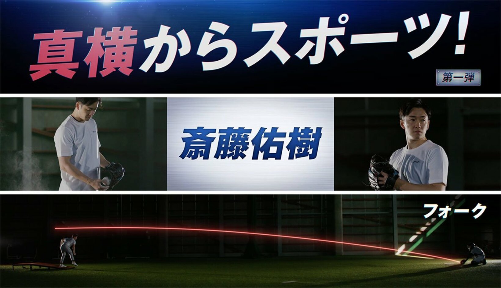 斎藤佑樹氏の投球が話題を呼んだ「真横からスポーツ」