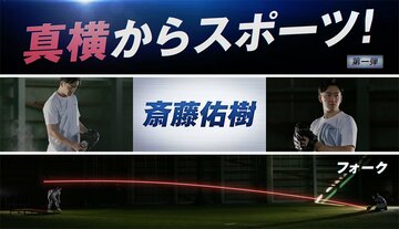 斎藤佑樹氏の投球が話題を呼んだ「真横からスポーツ」