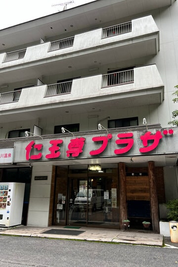 「仁王尊プラザ」外観