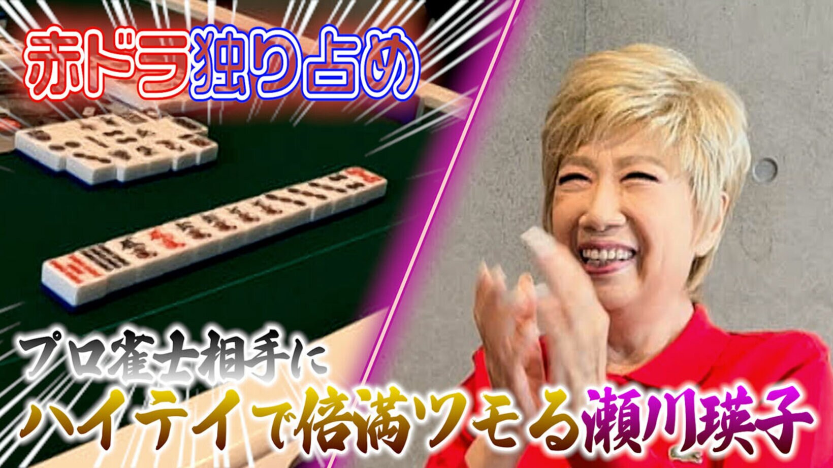 瀬川瑛子の麻雀番組がスタート