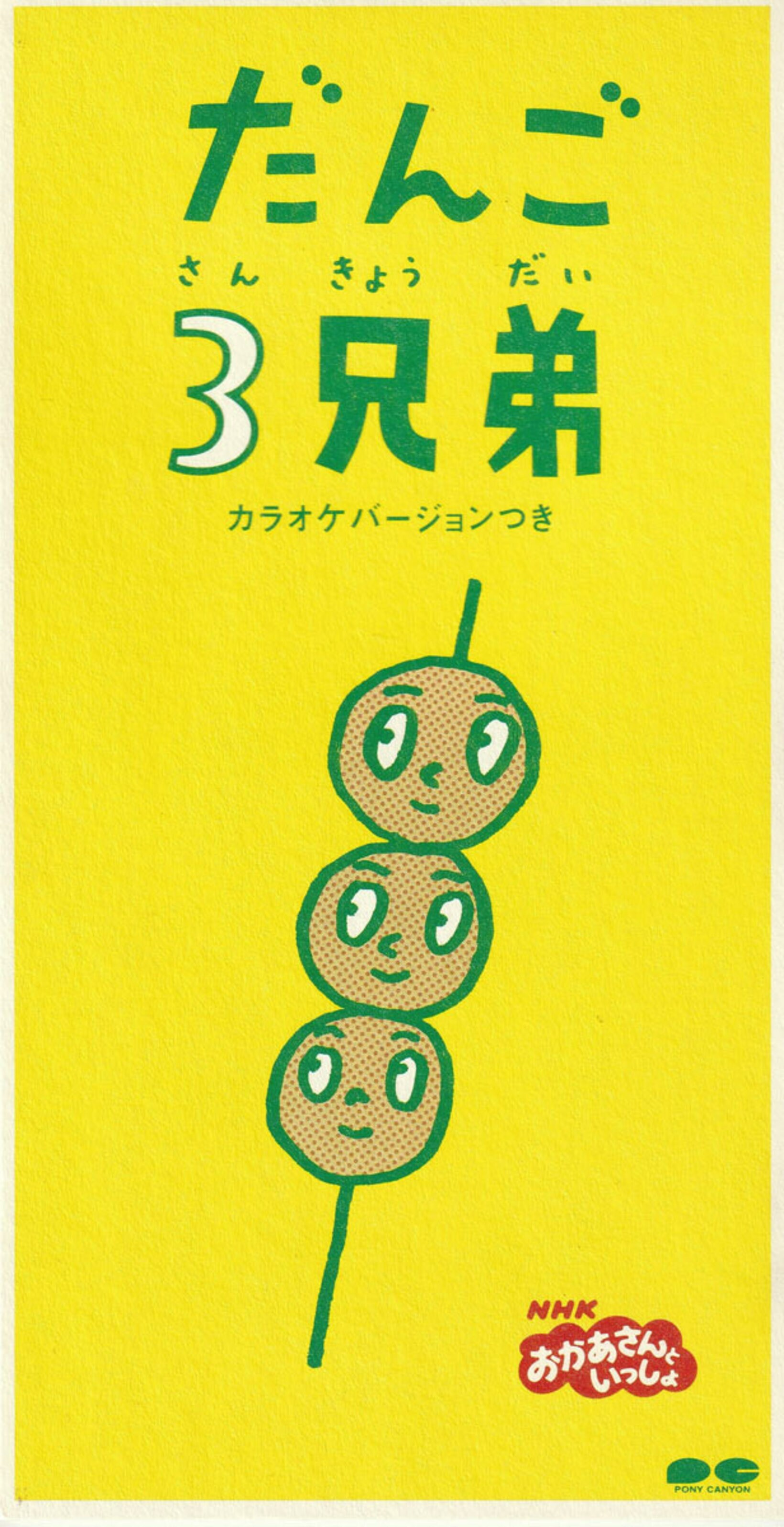 速水けんたろう、茂森あゆみ「だんご３兄弟」