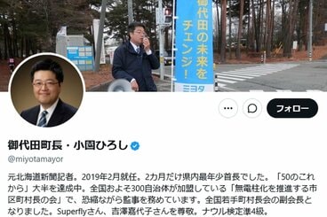 長野・北佐久郡御代田町の小園拓志町長のXアカウント(@miyotamayor)
