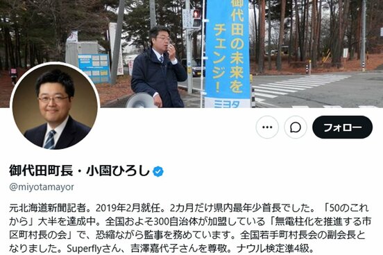長野・北佐久郡御代田町の小園拓志町長のXアカウント(@miyotamayor)