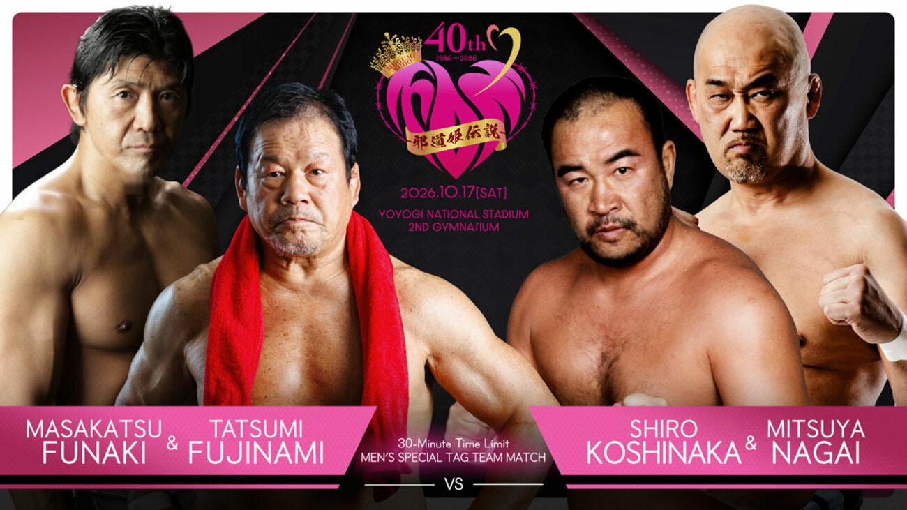 工藤めぐみ40周年記念大会カードで藤波&船木vs越中&長井が実現