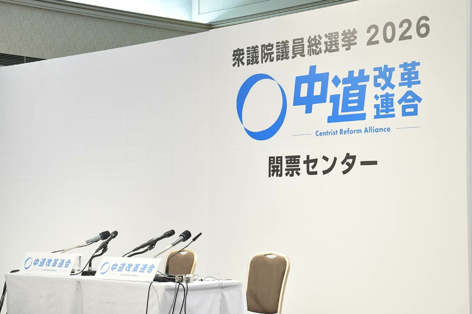 中道の幹事長として会見するはずだったのに…