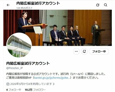 内閣広報室試行アカウント