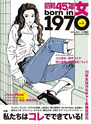 品切れ続出！江口寿史氏が書き下ろした「昭和４５年女・１９７０年女Vol.1」