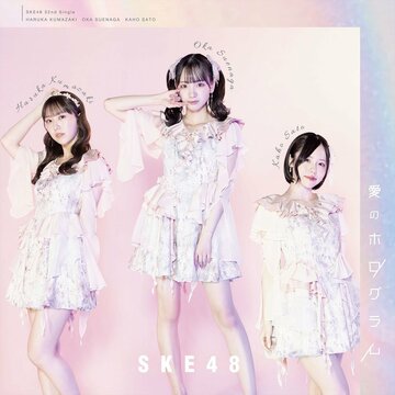 ＳＫＥ４８の新曲「愛のホログラム」ジャケット