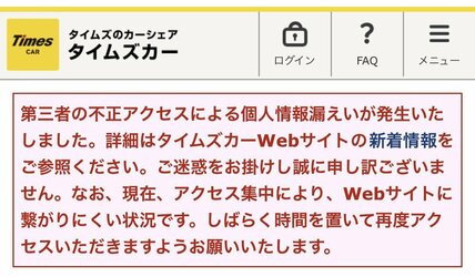 不正アクセス被害を発表したタイムズカー(ホームページより)